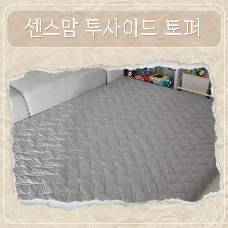 센스맘 토퍼 투사이드 퀸(커버 세탁 보관) 센스맘 바닥 매트리스