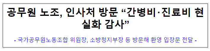(노사협력담당관) 공무원 노조, 인사처 방문 "간병비・진료비 현실화 감사" (노사협력담당관) 공무원 노조, 인사처 방문 "간병비・진료비 현실화 감사"