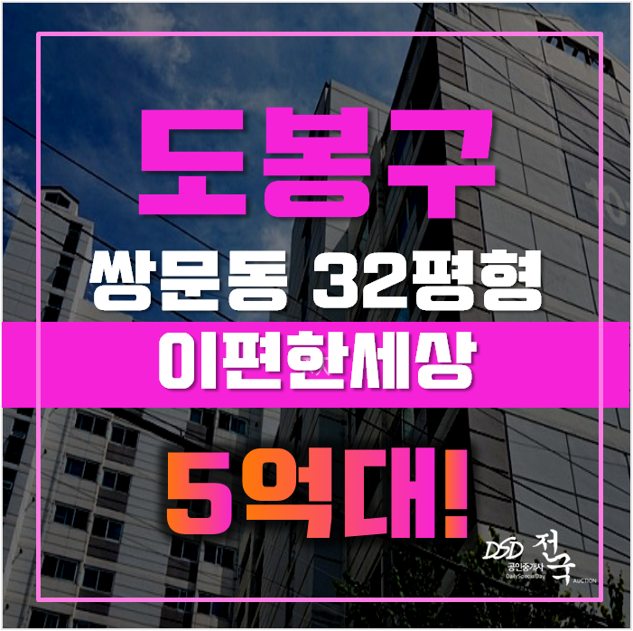 도봉구아파트경매 쌍문동 쌍문이편한세상 32평형 5억대 급매 도봉구아파트경매 쌍문동 쌍문이편한세상 32평형 5억대 급매