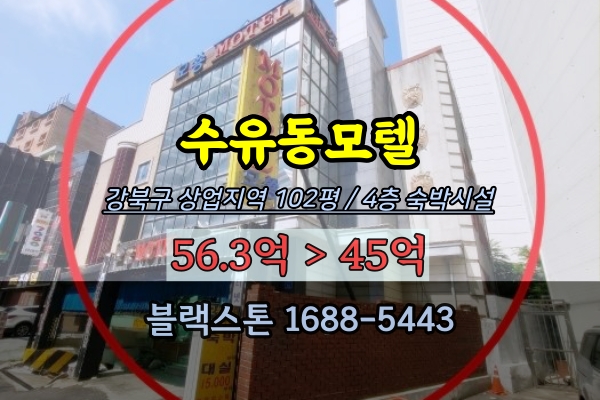 수유동모텔 경매 강북구 50억 수유사거리 상업지역 100평