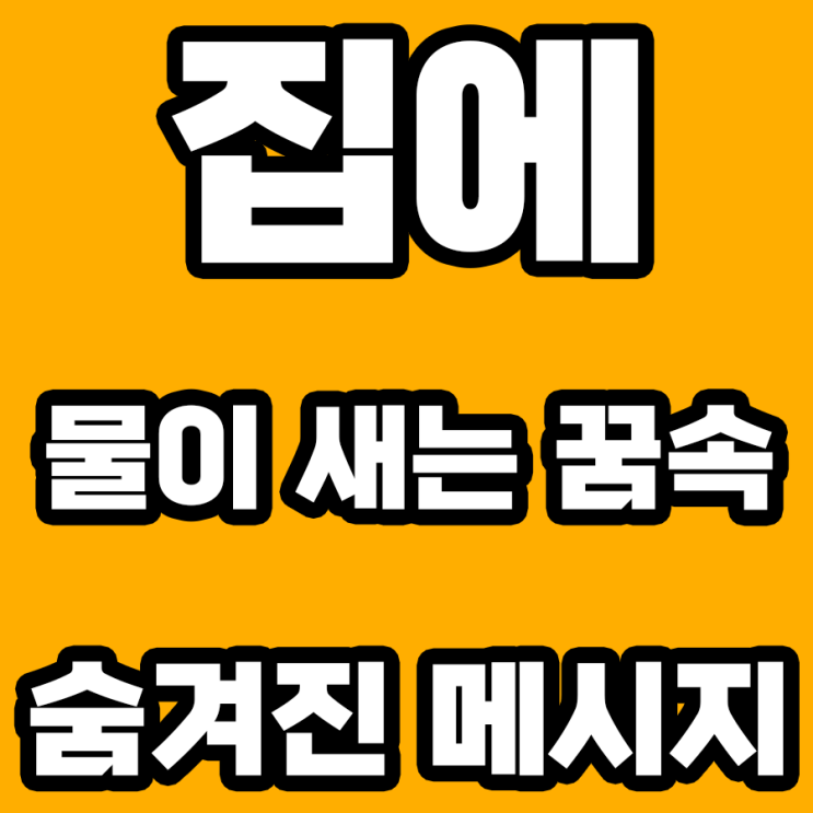  집에 물이 새는 꿈 해몽: 무엇을 알리려 하는가?