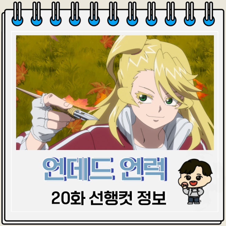 언데드 언럭 20화 미리보기 정보 언데드 언럭 20화 미리보기 정보