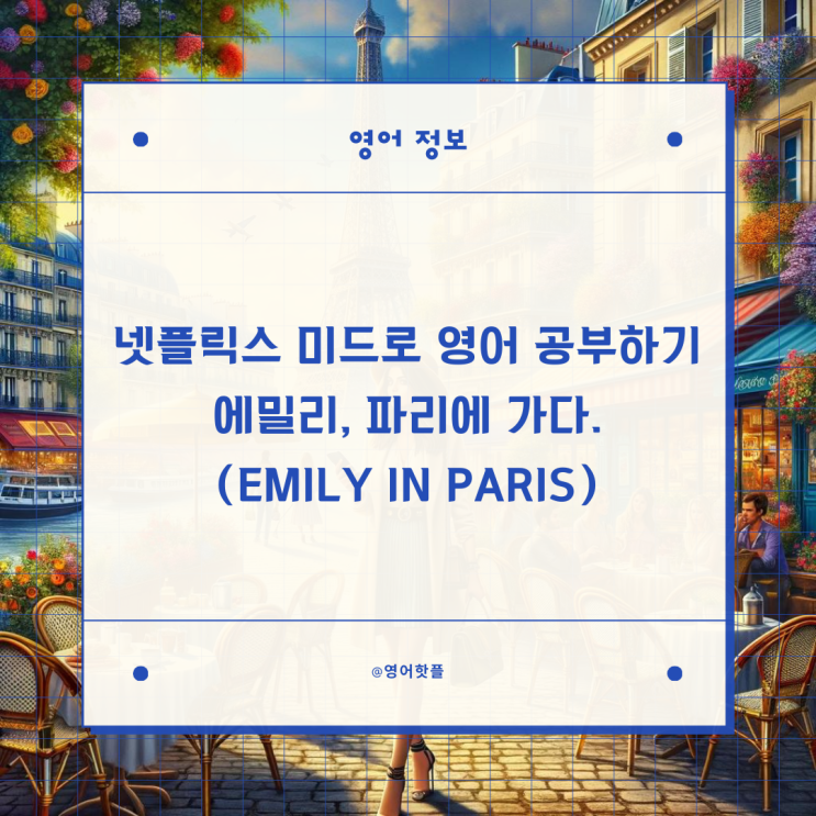 넷플릭스 미드로 영어 공부하기 에밀리, 파리에 가다(Emily in Paris)