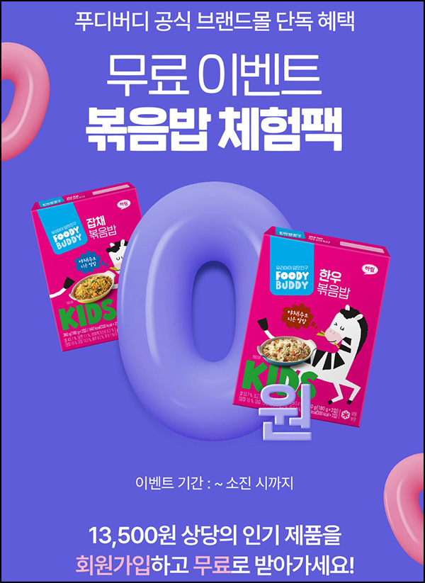 푸디버디 한우&잡채볶음밥 0원딜 이벤트(적립금 6천원~/무배)전원 푸디버디 한우&잡채볶음밥 0원딜 이벤트(적립금 6천원~/무배)전원