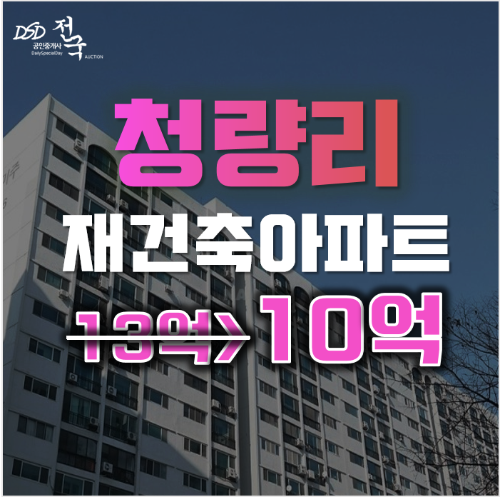 동대문구아파트경매 청량리미주아파트 재건축 40평형 급매물 동대문구아파트경매 청량리미주아파트 재건축 40평형 급매물
