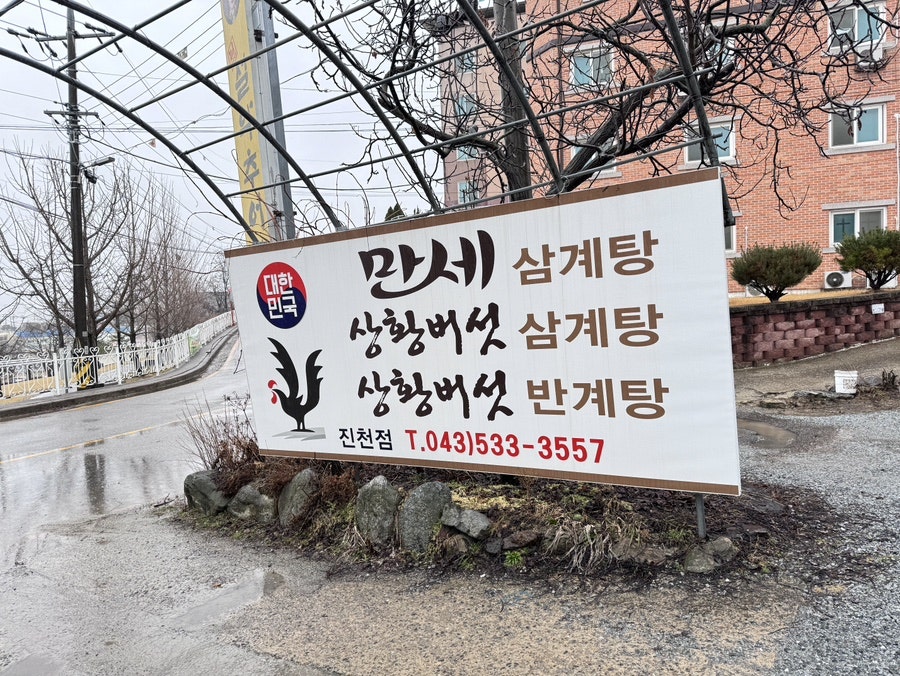 대한민국만세삼계탕 진천점 사진 1