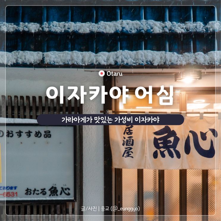  오타루 로컬 이자카야 | 어심에서 인생 가라아게와 삿포로 생맥주 먹고 온 후기