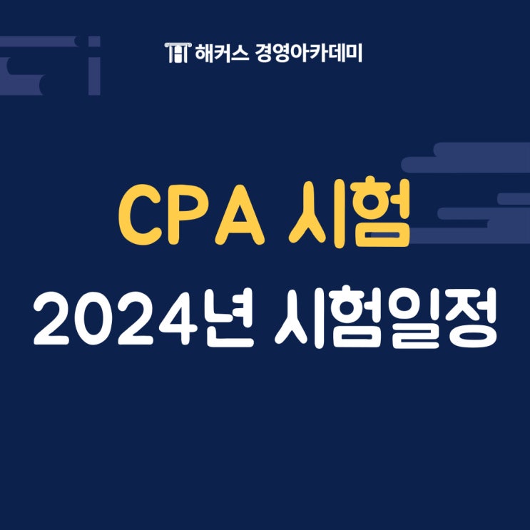 [CPA 시험] 자격, 학점 정보! 2024년도 일정까지