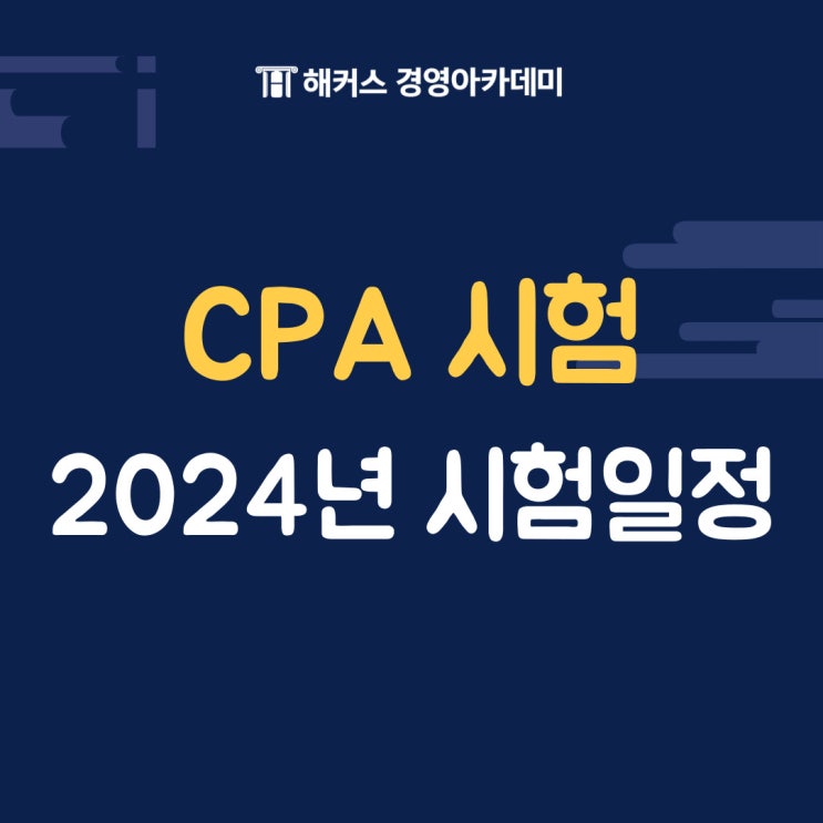  [CPA 시험] 자격, 학점 정보! 2024년도 일정까지