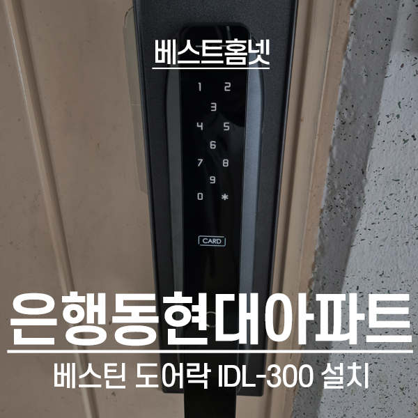  성남 중원구 은행동 현대아파트 베스틴 도어락 IDL-300 설치 후기
