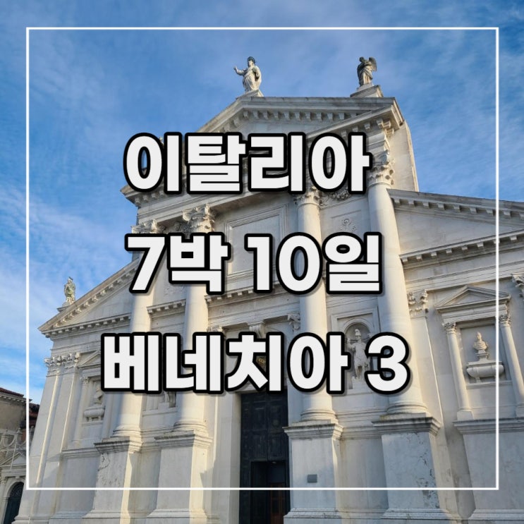  [이탈리아 여행 기록13] 3일차 오후 (베네치아3)_ 산 조르조 마조레성당 종탑,아카데미아 다리, S.살루떼성당,Al leon d'oro, 피렌체 이동
