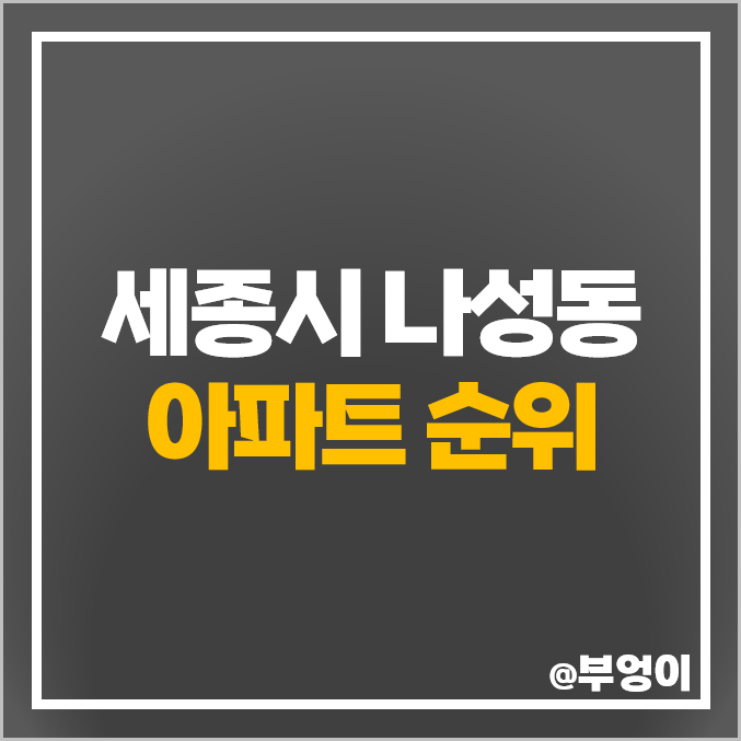 세종 나성동 아파트 매매 가격 나릿재마을 1단지 2단지 3단지 시세 세종 나성동 아파트 매매 가격 나릿재마을 1단지 2단지 3단지 시세