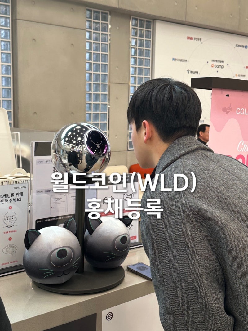 월드코인 채굴 홍채등록 후기 장소 등록방법 초대코드 제태크 꿀팁 : 네이버 블로그