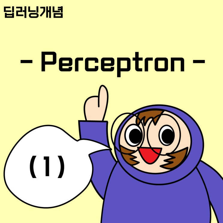  [딥러닝 개념 1] Perceptron에 대해 알아보자