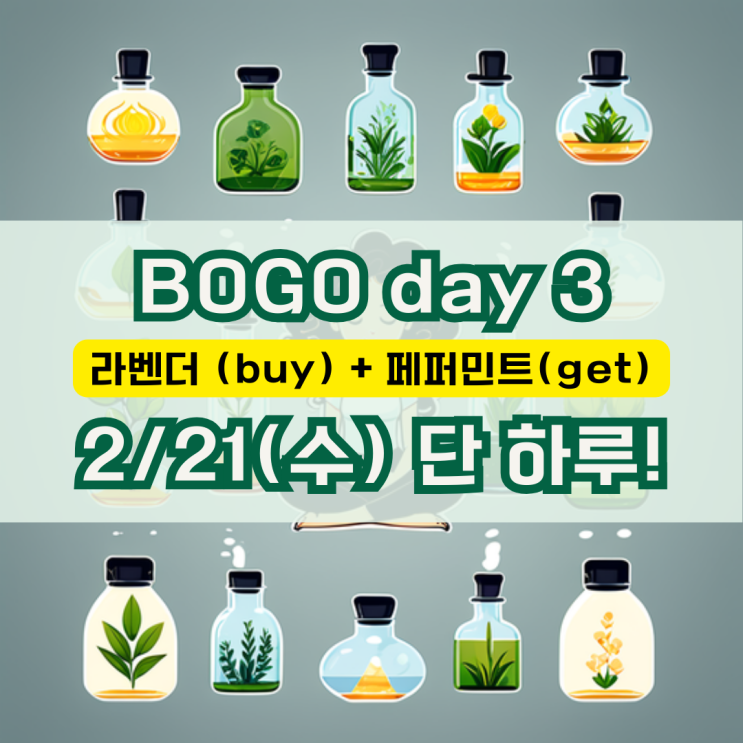  아이 있는 집에서 이만큼 두루~쓰이는 오일도 없다?! 라벤더 (BUY) + 페퍼민트 (GET), 1+1 '보고 프로모션'