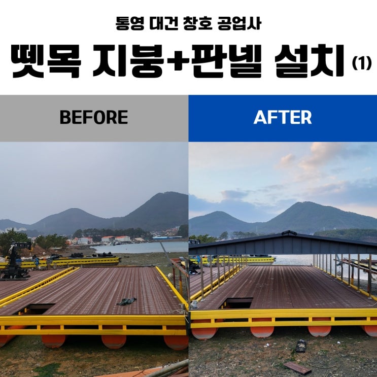  통영 거제 뗏목 위 판넬 설치 작업 / 통영 뗏목 공사 (2)