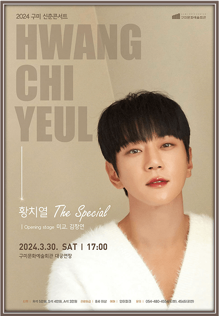  황치열 콘서트 THE SPECIAL 구미 티켓팅하기 / 오프닝- 미교, 김창연