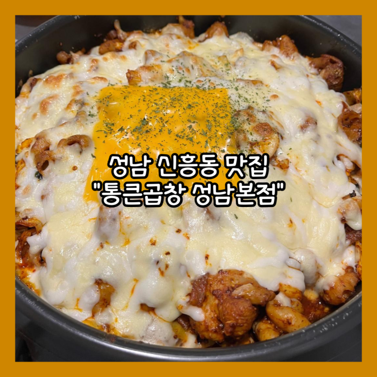  [신흥동] 성남시민의 또간집 "통큰곱창 성남본점" 재방문 매장 후기