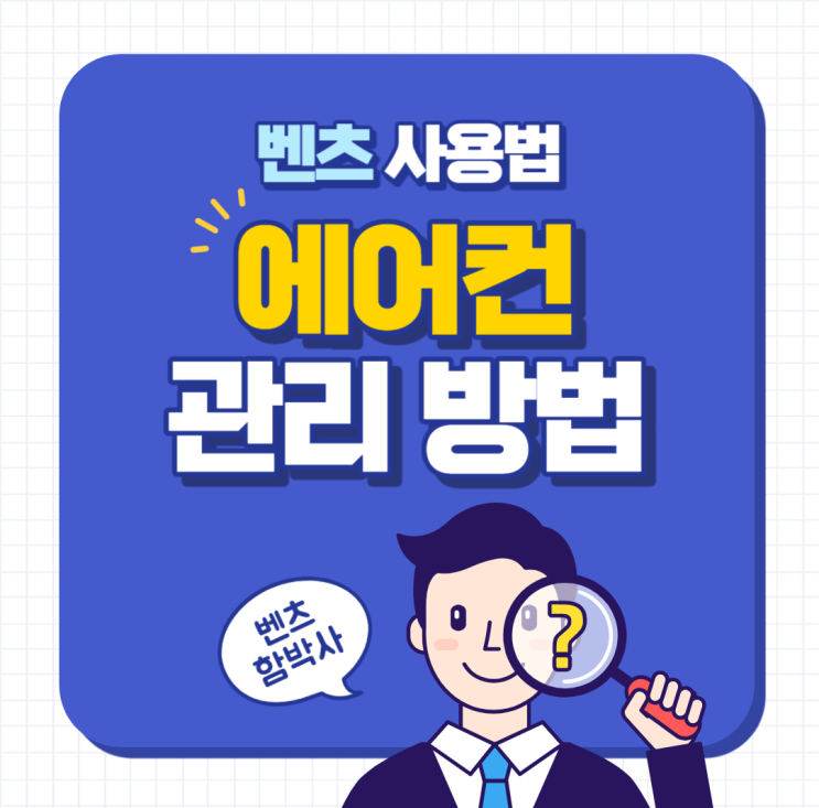  벤츠 에어컨 사용 팁 관리방법 냄새제거 REST 기능
