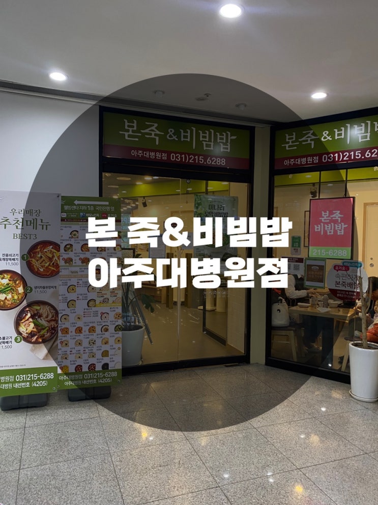  : 경기 수원시 원천동 : 죽 맛집 본 죽&비빔밥 아주대병원점