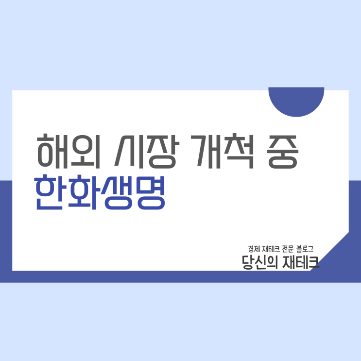  한화생명 주가 실적 분석 뉴스 및 사업 전망 간단 정리