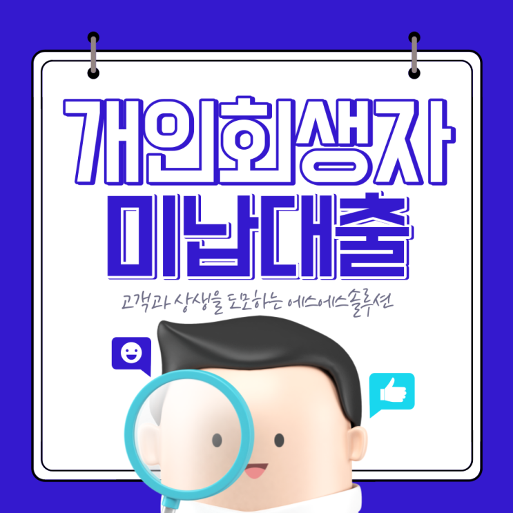  개인회생미납대출 변제금 몇회까지 가능할까?