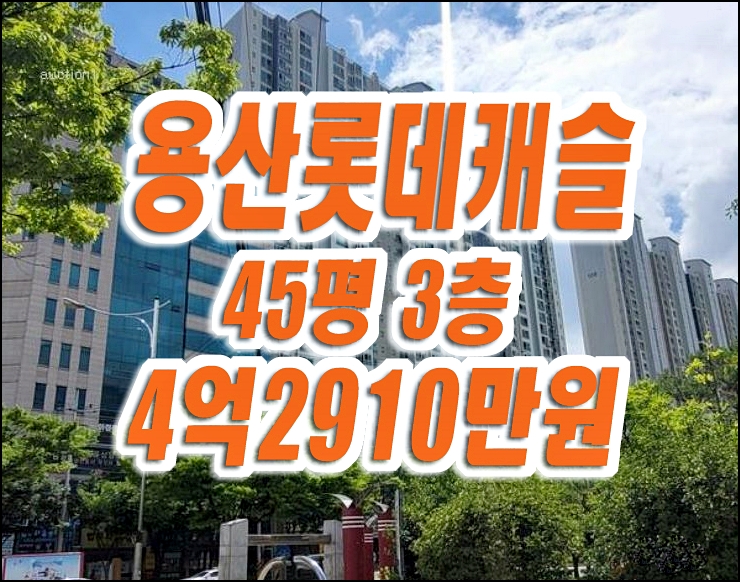 용산롯데캐슬그랜드 달서구 아파트 경매 급매