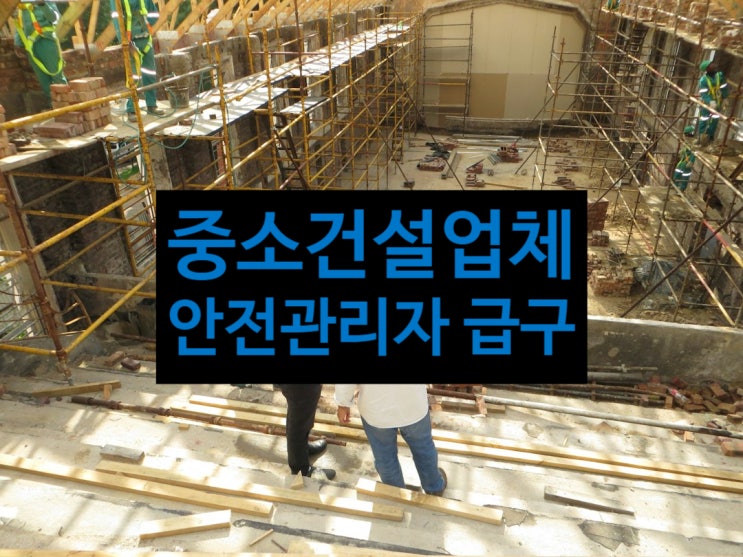  발등에 불 떨어진 중소건설사들, 안전관리자 급구