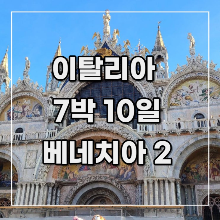  [이탈리아 여행 기록 12] 3일차 오전(베네치아2)_ 조식,체크아웃,두칼레 궁전,산 마르코 광장,산마르코 대성당,코레르 박물관, Dal Moro's