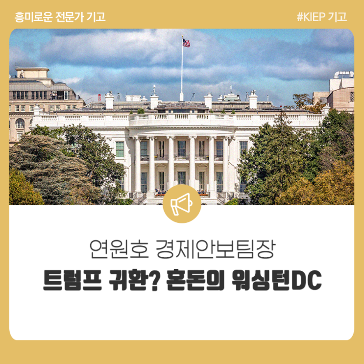 [한국일보 기고]<b>트럼프</b> 귀환? 혼돈의 <b>워싱턴</b>DC_연원호... 