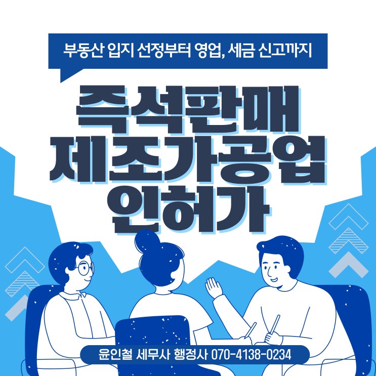  즉석판매제조가공업 인허가를 받아봅시다.