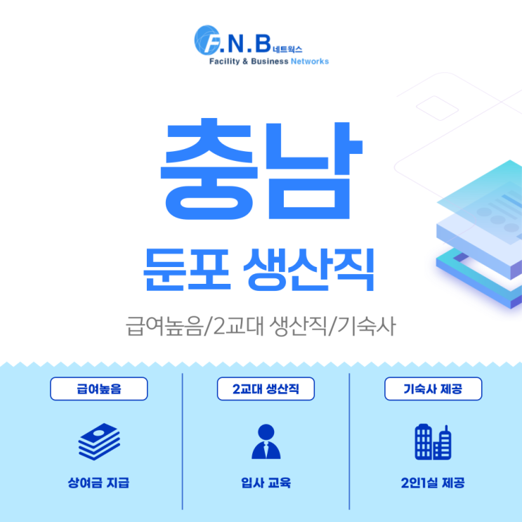  (충남) 휴대폰 배터리 생산직 2교대 사원 모집-(입사 후 교육/초보가능)