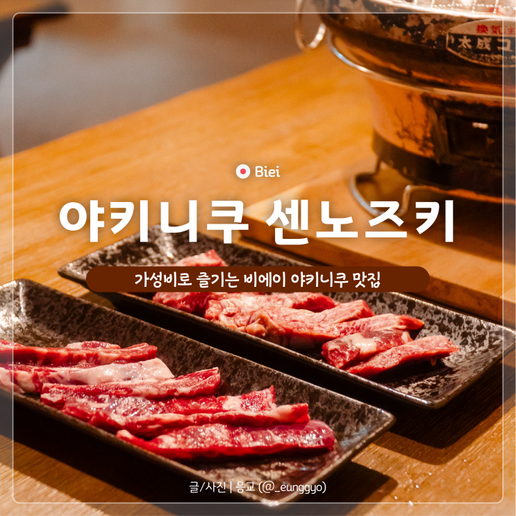  가성비 좋은 비에이후라노 맛집 야키니쿠 센노즈키