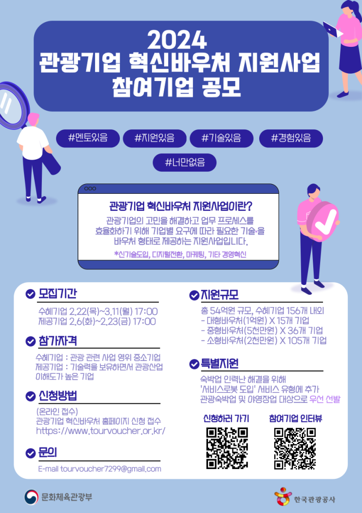  개인 기업, 1인기업 , 소기업 가능한 2024 관광기업 혁신바우처 시작