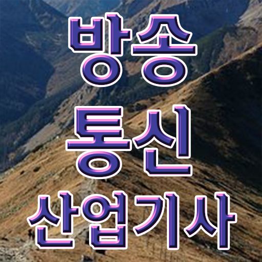  학점은행제 , 방송통신산업기사 교양과목추천 궁금하다면 ?!
