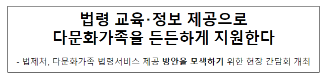 법령 교육･정보 제공으로 다문화가족을 든든하게 지원한다