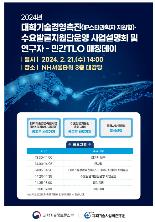 대학기술경영촉진(IP스타과학자 지원) 사업설명회 및 매칭데이 개최 대학기술경영촉진(IP스타과학자 지원) 사업설명회 및 매칭데이 개최