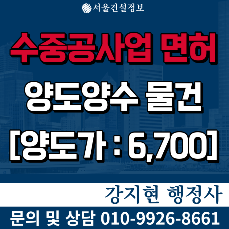 수중공사업 | 시공능력평가액 9억 | 면허 등록기준과 양도양수 비용은? 수중공사업 | 시공능력평가액 9억 | 면허 등록기준과 양도양수 비용은?
