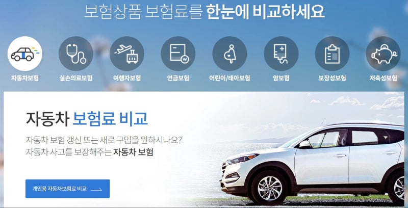 보험다모아! 온라인 보험 슈퍼마켓, 보험 비교견적은 여기서