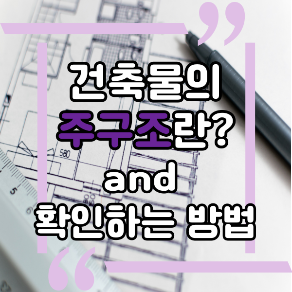  공부상 건축물의 주구조 확인방법과 주구조란 무엇인가요?, 세움터 이용방법