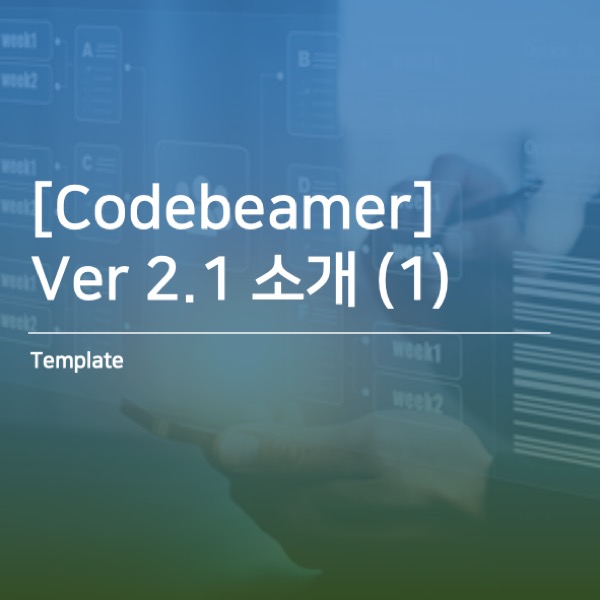 [Codebeamer] Ver 2.1 소개(1) - Template