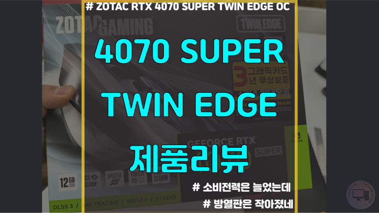  [그래픽카드 리뷰] ZOTAC GAMING GeForce RTX 4070 SUPER Twin Edge OC 12GB GDDR6X 발열 소음 정보