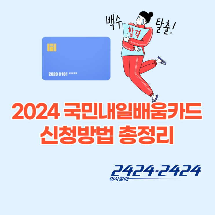 2024 국민내일배움카드 발급기준 지원대상 조건 신청방법은?