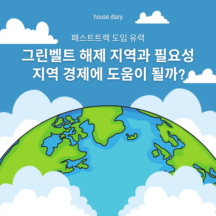  그린벨트 해제 지역과 필요성 그리고 전망을 알아보자