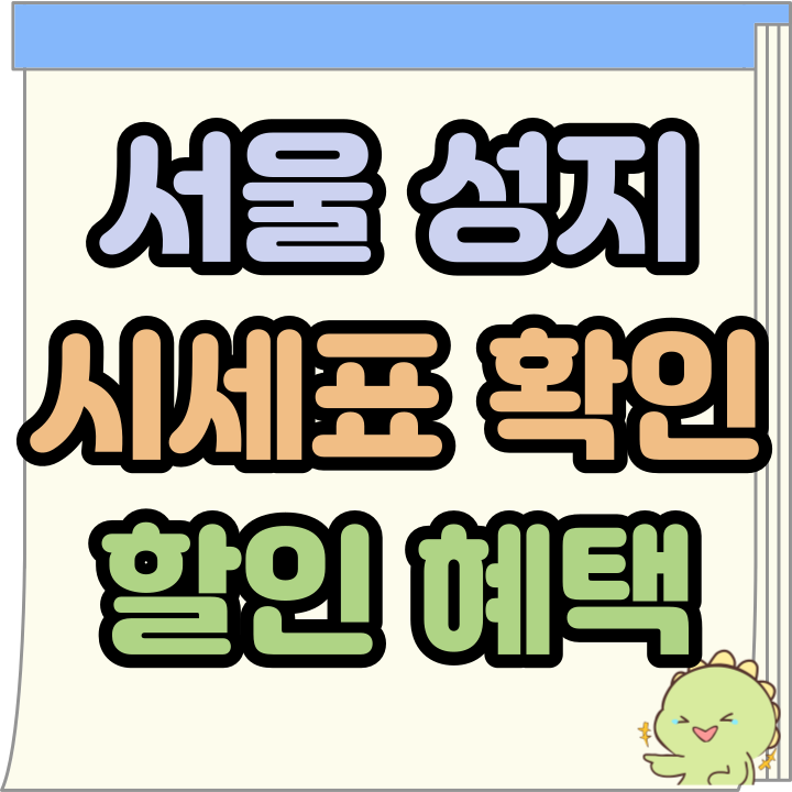 서울 휴대폰 성지 시세표 할인 혜택받는 법