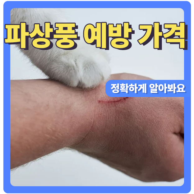  1분만에 파상풍 주사 가격 알아보는 방법