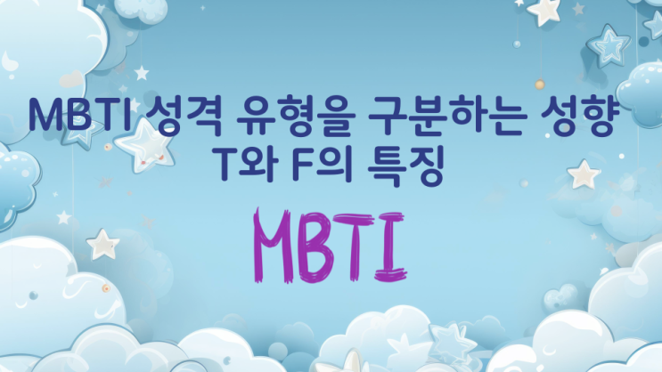 MBTI 성격 유형을 구분하는 성향 T와 F의 특징 MBTI 성격 유형을 구분하는 성향 T와 F의 특징