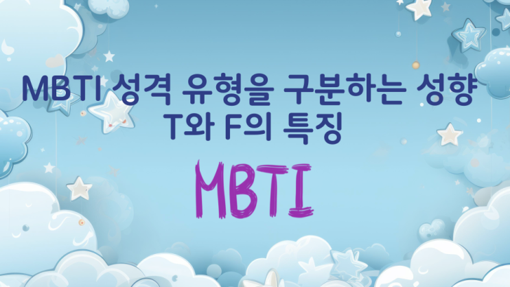 MBTI 성격 유형을 구분하는 성향 T와 F의 특징