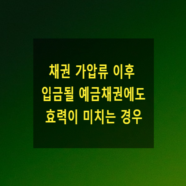  채권 가압류 이후 입금될 예금채권에도 효력이 미치는 경우
