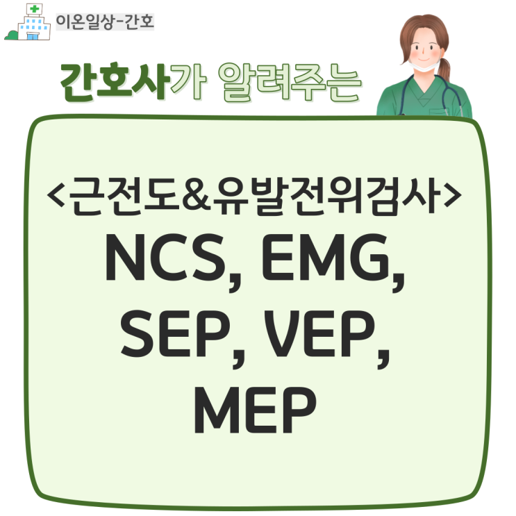 근전도검사 및 유발전위검사 NCS, EMG, SEP, VEP, MEP